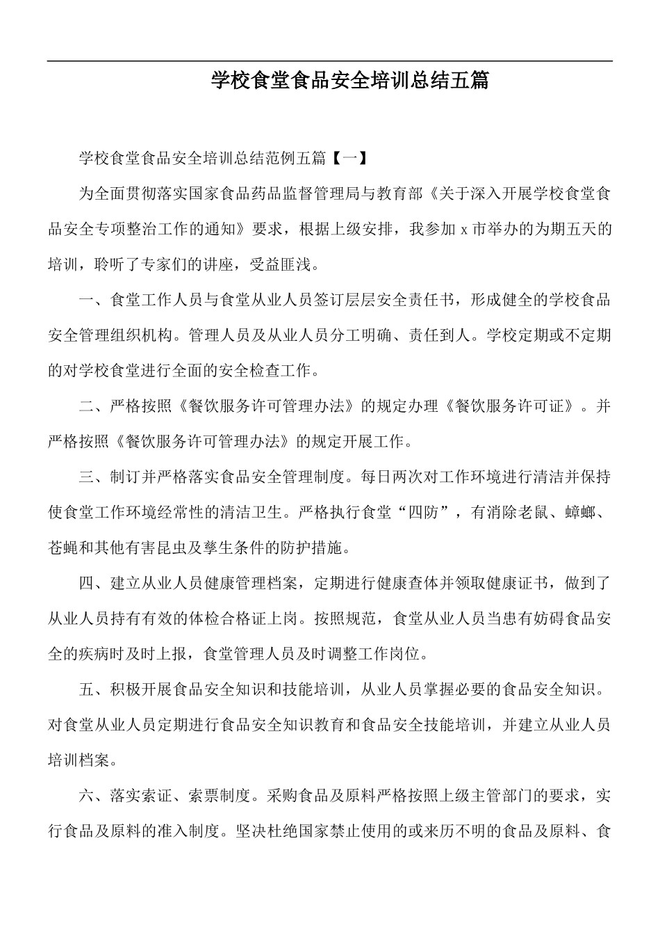 学校食堂食品安全培训总结五篇.docx_第1页