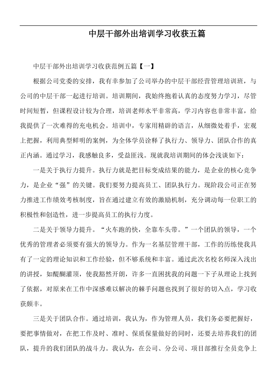 中层干部外出培训学习收获五篇.docx_第1页