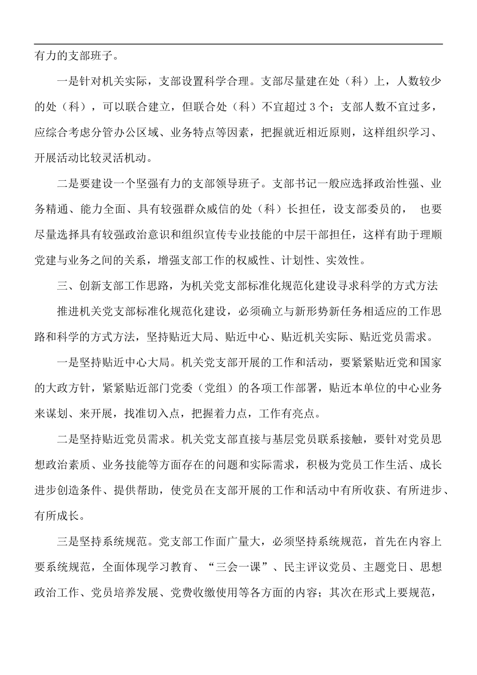 关于党支部标准化规范化建设的调研报告范文.docx_第2页