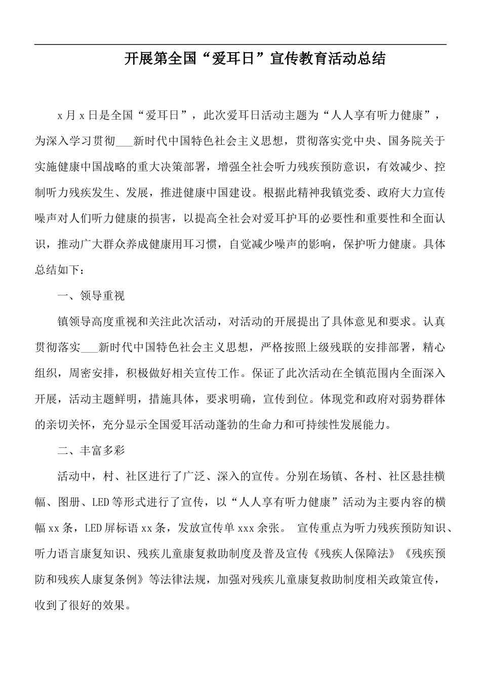 开展第全国“爱耳日”宣传教育活动总结.docx_第1页