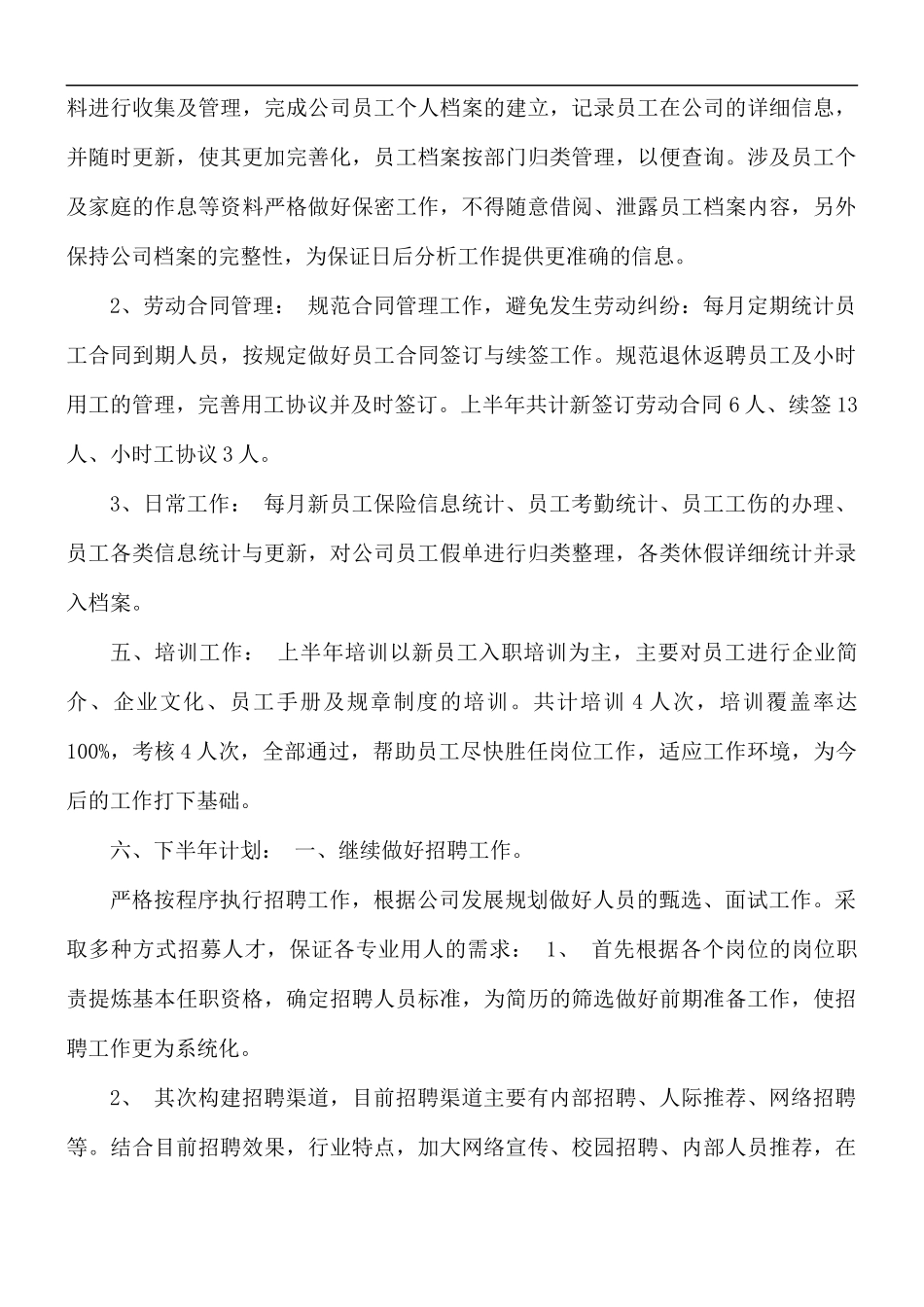 人力资源部上半年工作总结及下半年工作计划.docx_第3页
