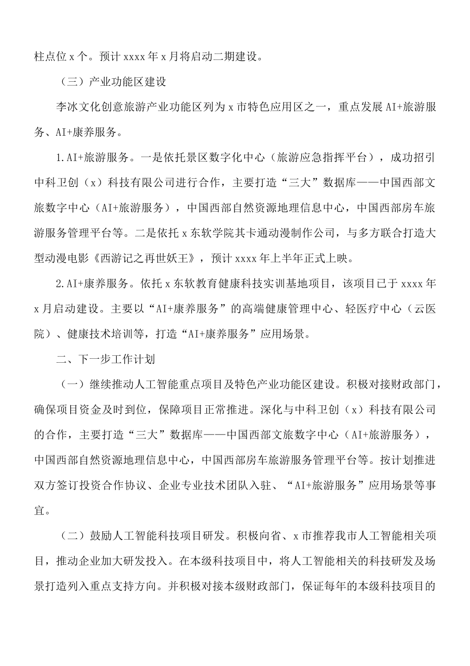 推进建设新一代人工智能创新发展试验区工作开展情况的总结.docx_第2页