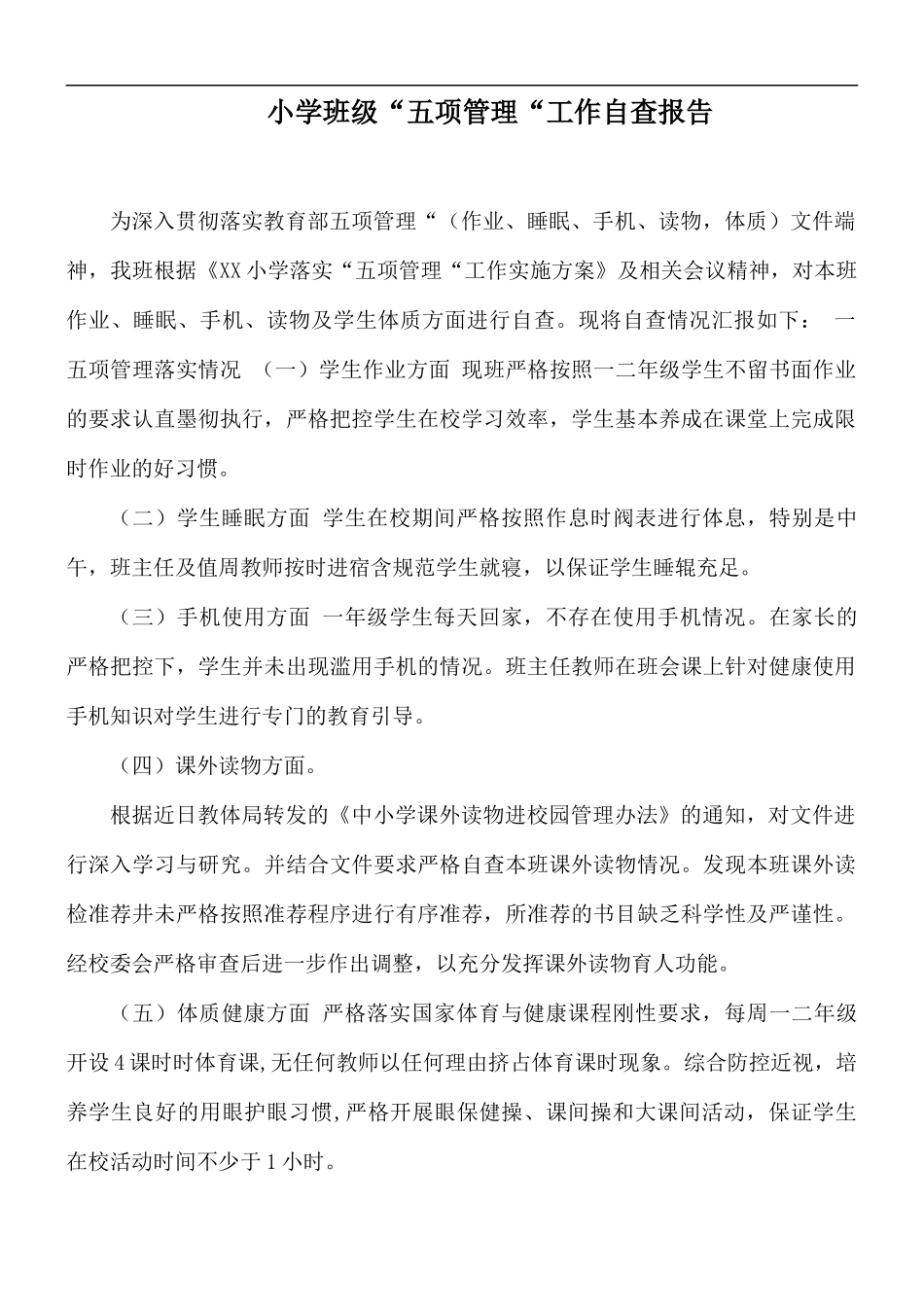 小学班级“五项管理“工作自查报告.docx_第1页