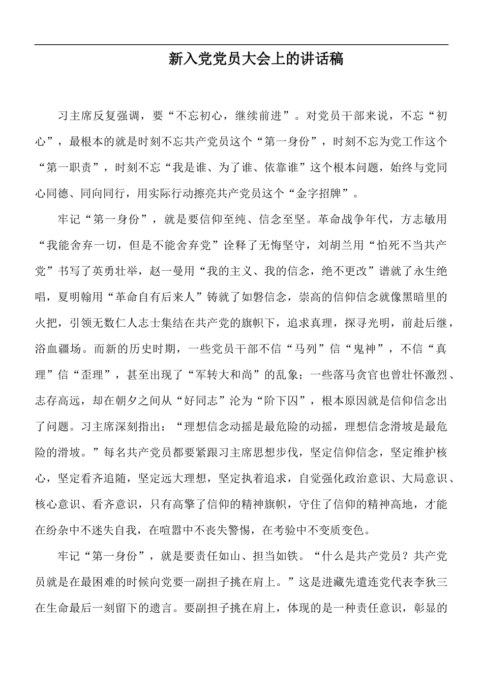 新入党党员大会上的讲话稿.docx_第1页