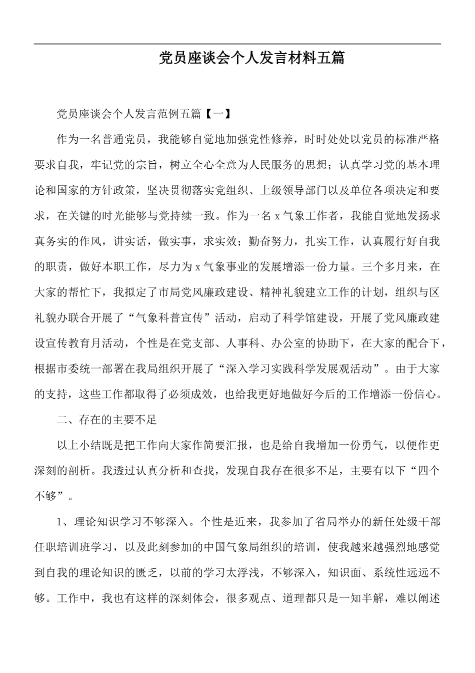 党员座谈会个人发言材料五篇.docx_第1页