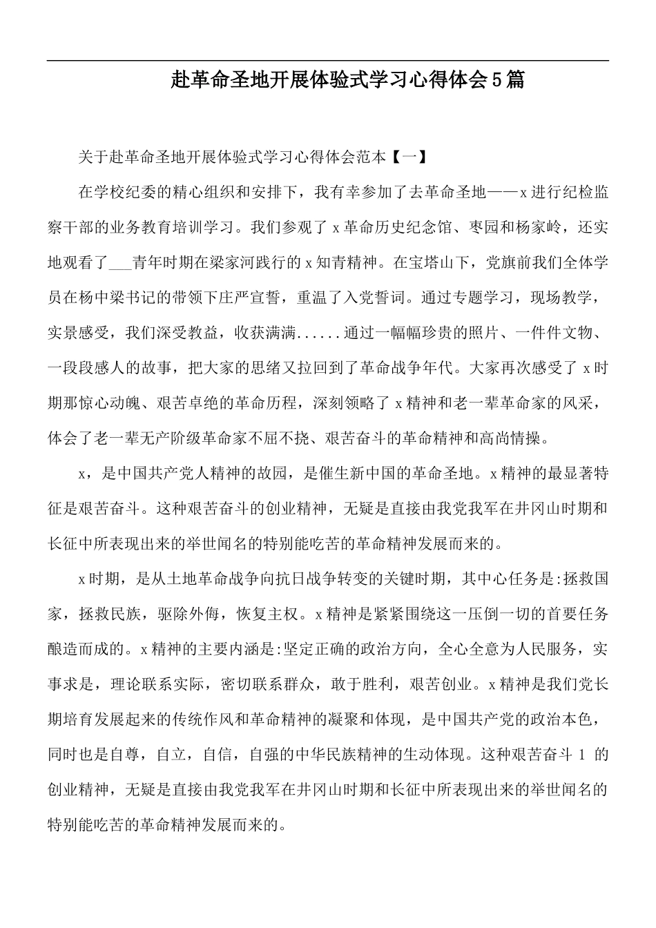 赴革命圣地开展体验式学习心得体会5篇.docx_第1页