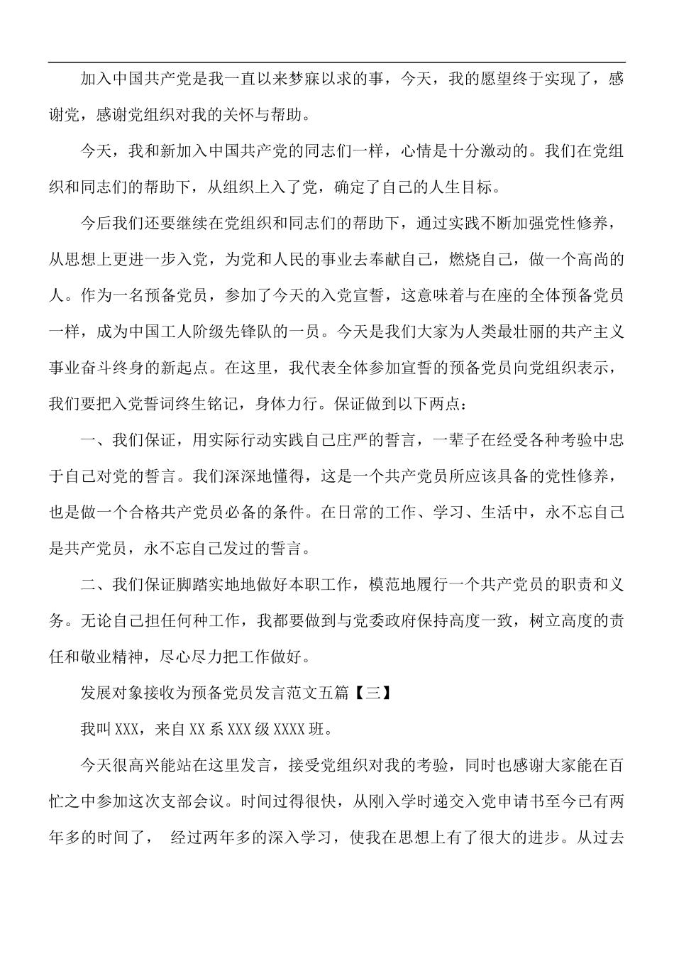 发展对象接收为预备党员发言五篇.docx_第2页