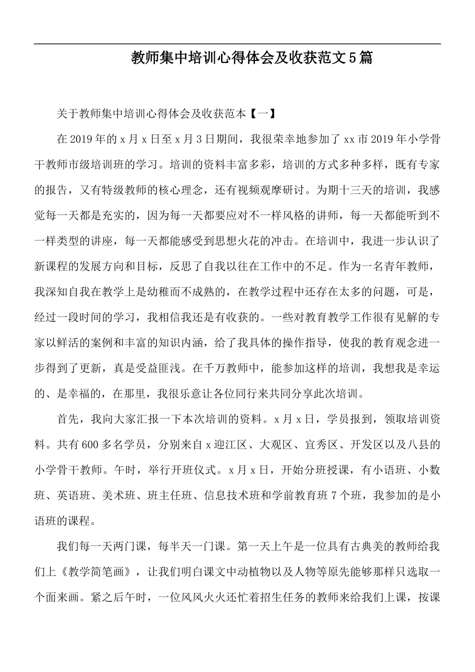 教师集中培训心得体会及收获范文5篇.docx_第1页