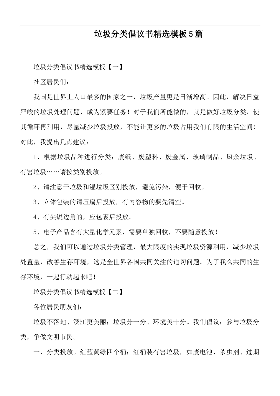 垃圾分类倡议书精选模板5篇.docx_第1页