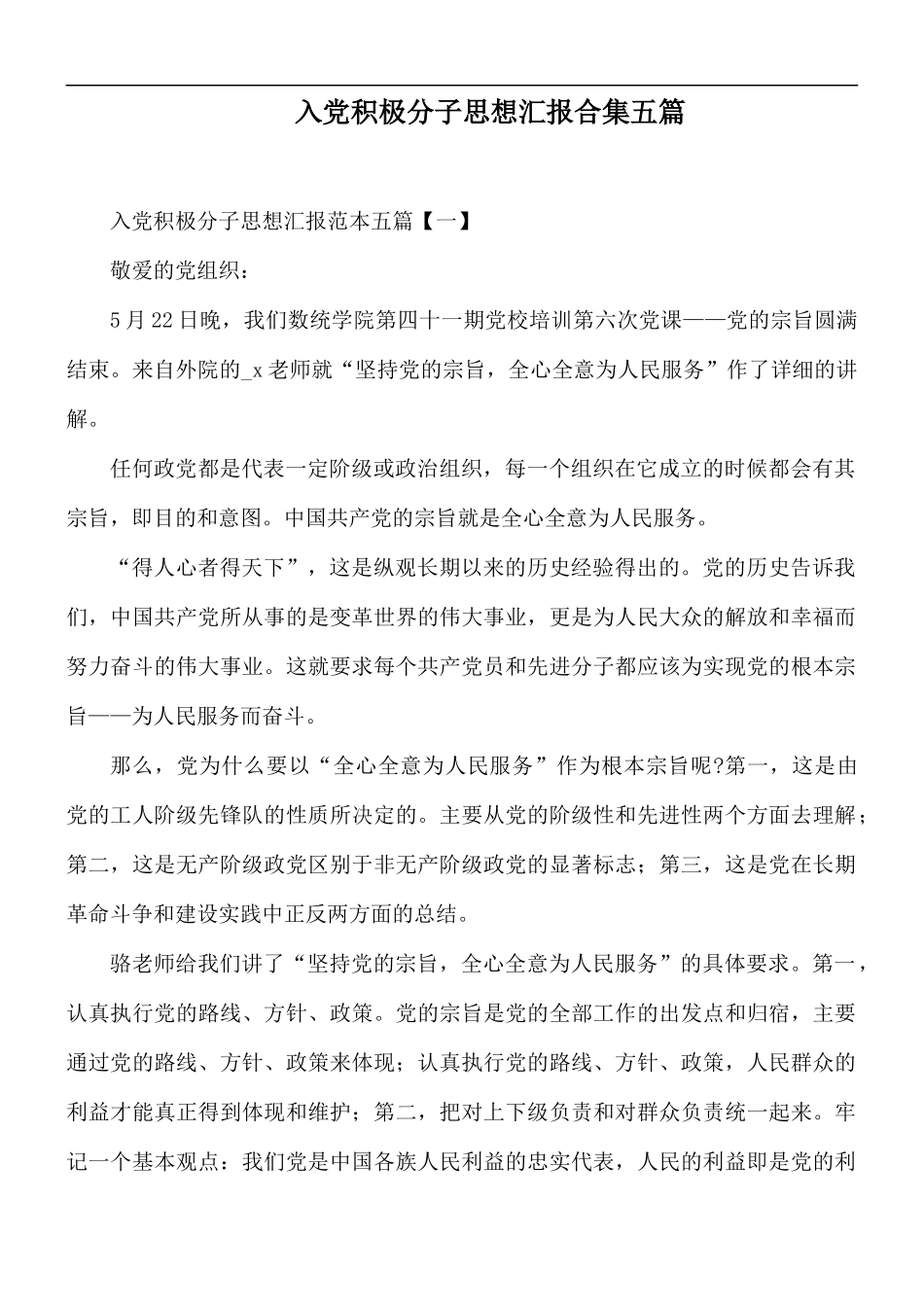 入党积极分子思想汇报合集五篇.docx_第1页