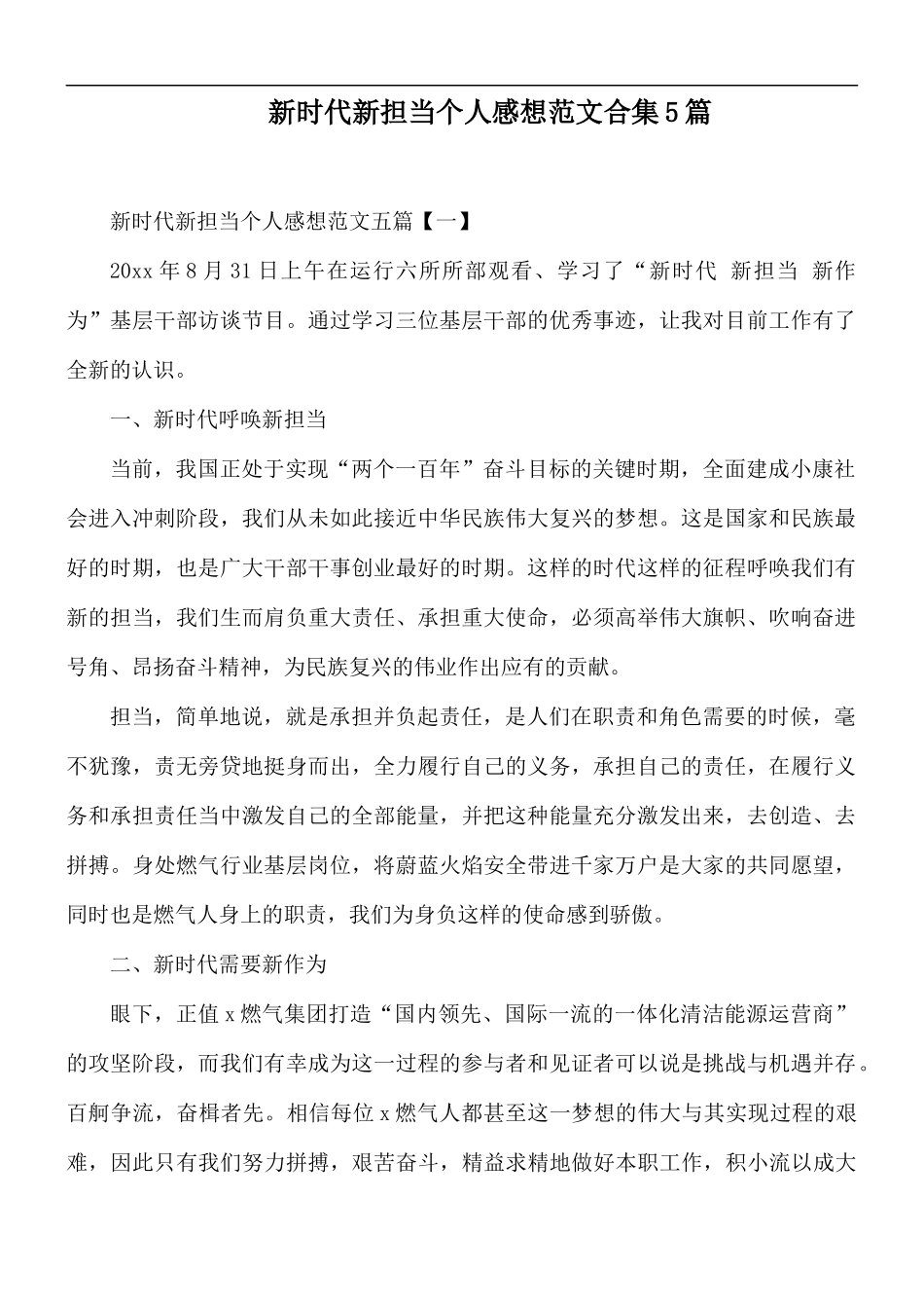 新时代新担当个人感想范文合集5篇.docx_第1页
