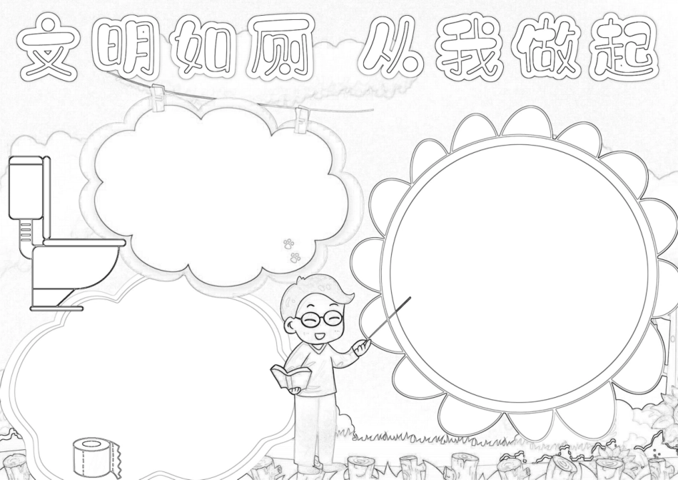 卡通文明如厕从我做起文明学生小报文明校园礼仪A4模板.docx_第2页