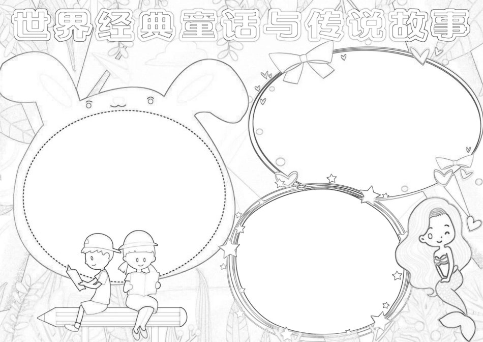 世界经典童话与传说故事读书小报A4手抄报.docx_第2页