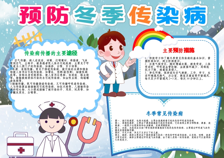 预防冬季传染病小报A4手抄报.docx_第1页