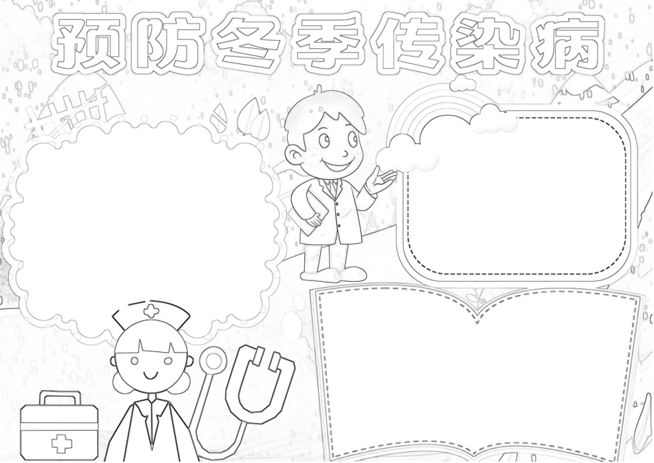 预防冬季传染病小报A4手抄报.docx_第2页