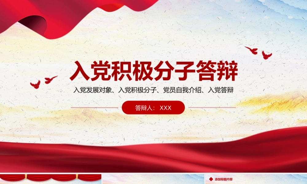 入党积极分子申请答辩汇报PPT模板.pptx
