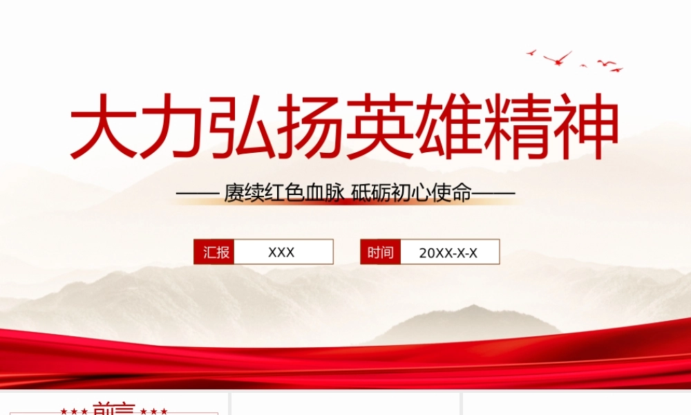 党课大力弘扬英雄精神ppt模板.pptx