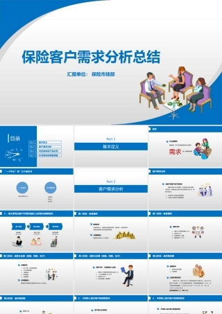 蓝色扁平化保险客户需求分析总结PPT课件（带内容）.pptx