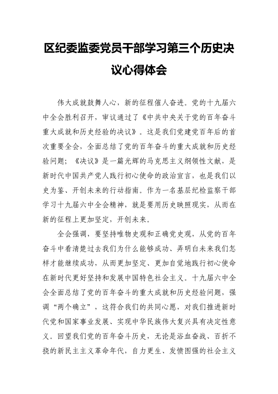 区纪委监委党员干部学习第三个历史决议心得体会.docx_第1页