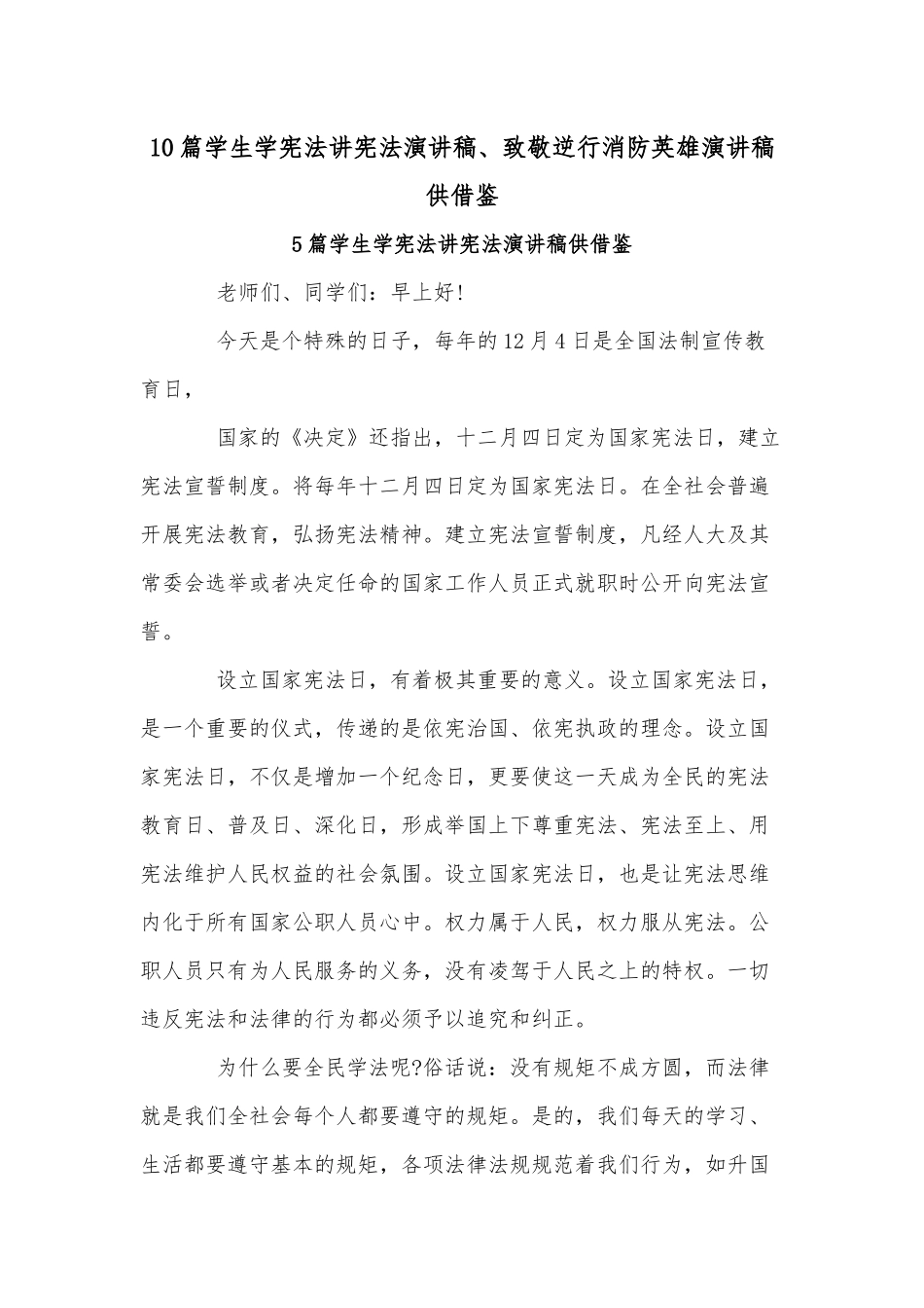 10篇学生学宪法讲宪法演讲稿、致敬逆行消防英雄演讲稿供借鉴.docx_第1页
