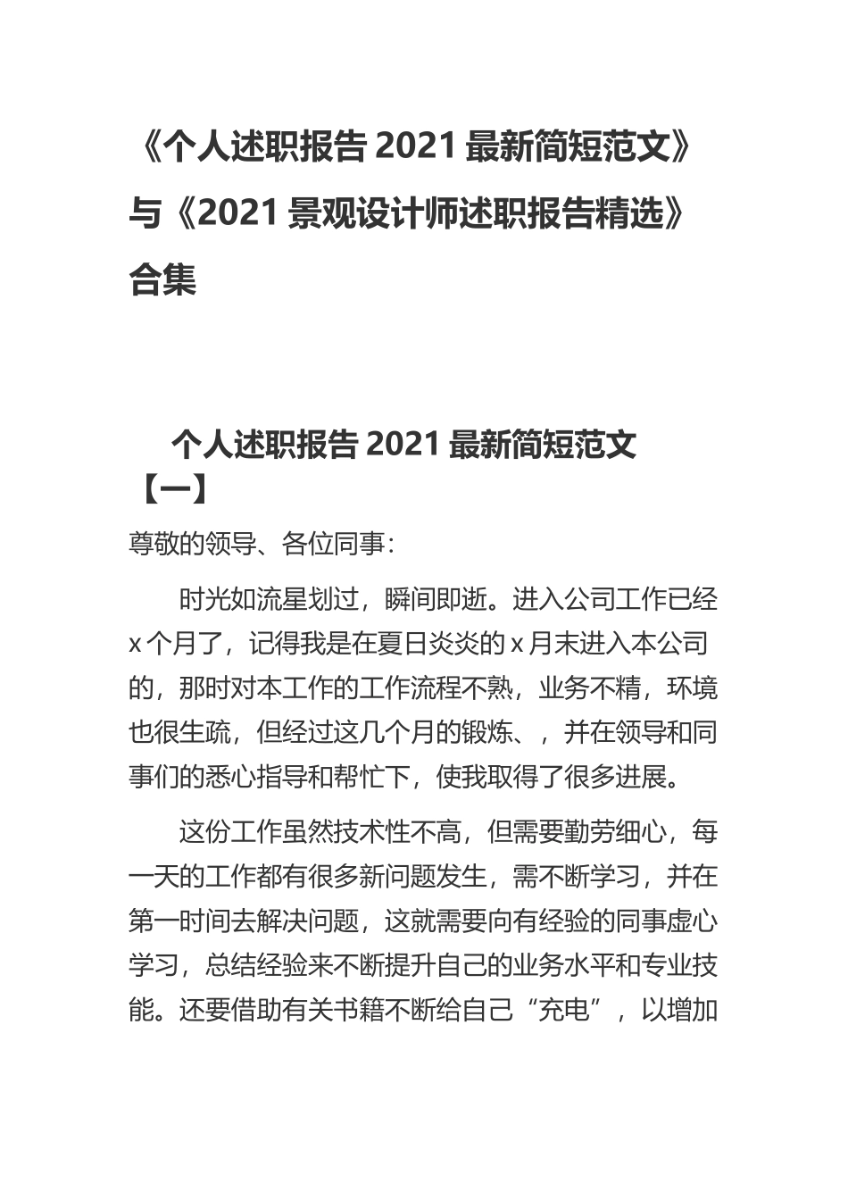 《个人述职报告2021最新简短范文》与《2021景观设计师述职报告精选》合集.docx_第1页
