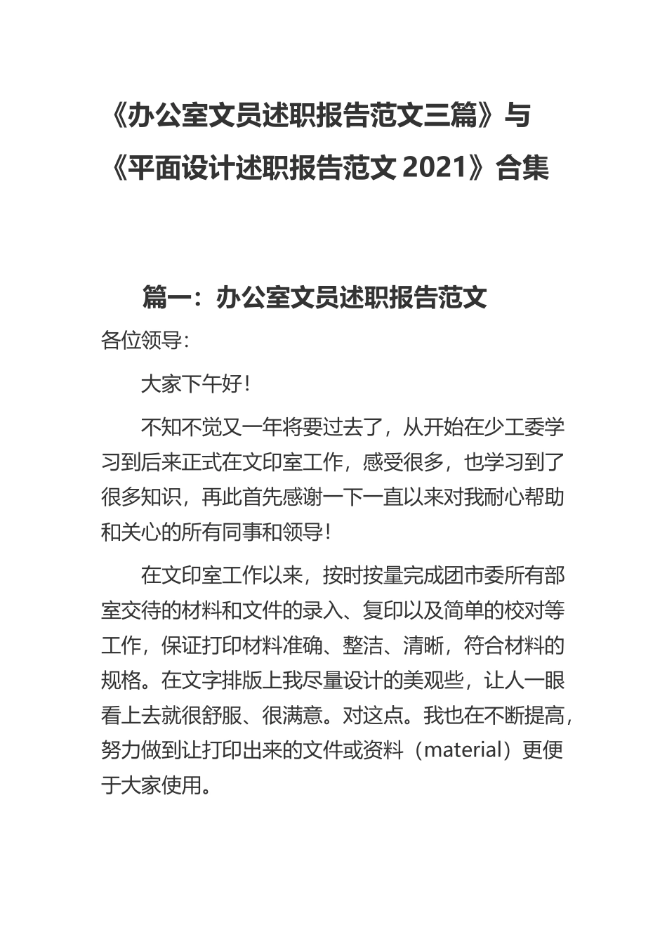 《办公室文员述职报告范文三篇》与《平面设计述职报告范文2021》合集.docx_第1页