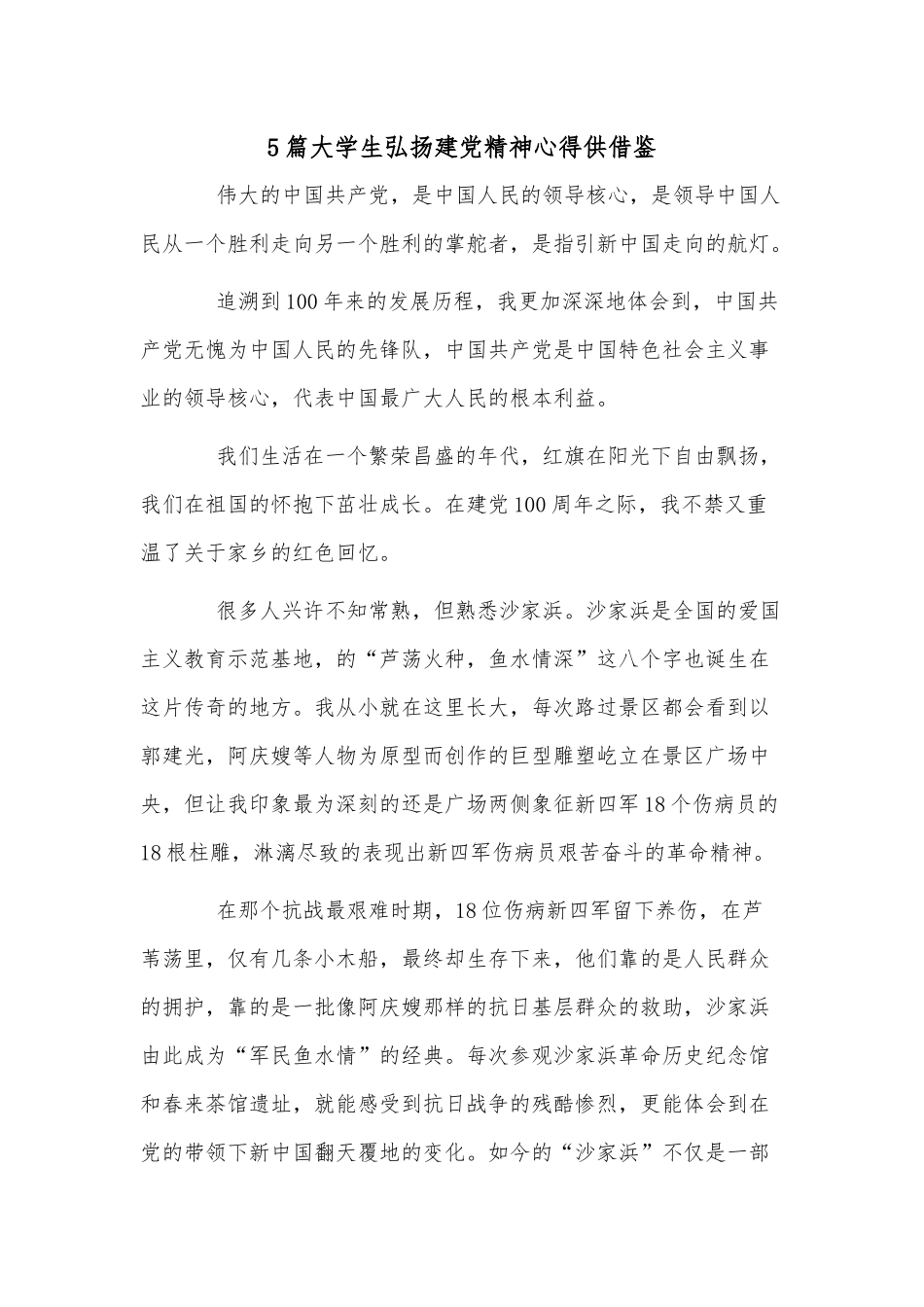 5篇大学生弘扬建党精神心得供借鉴.docx_第1页
