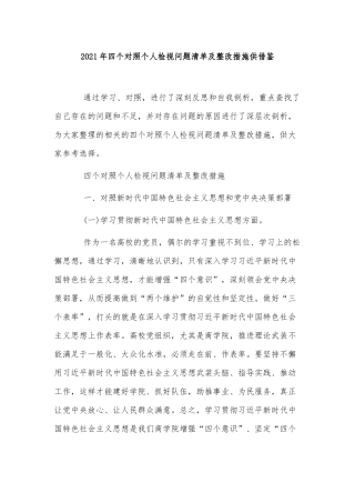 2021年四个对照个人检视问题清单及整改措施供借鉴.docx