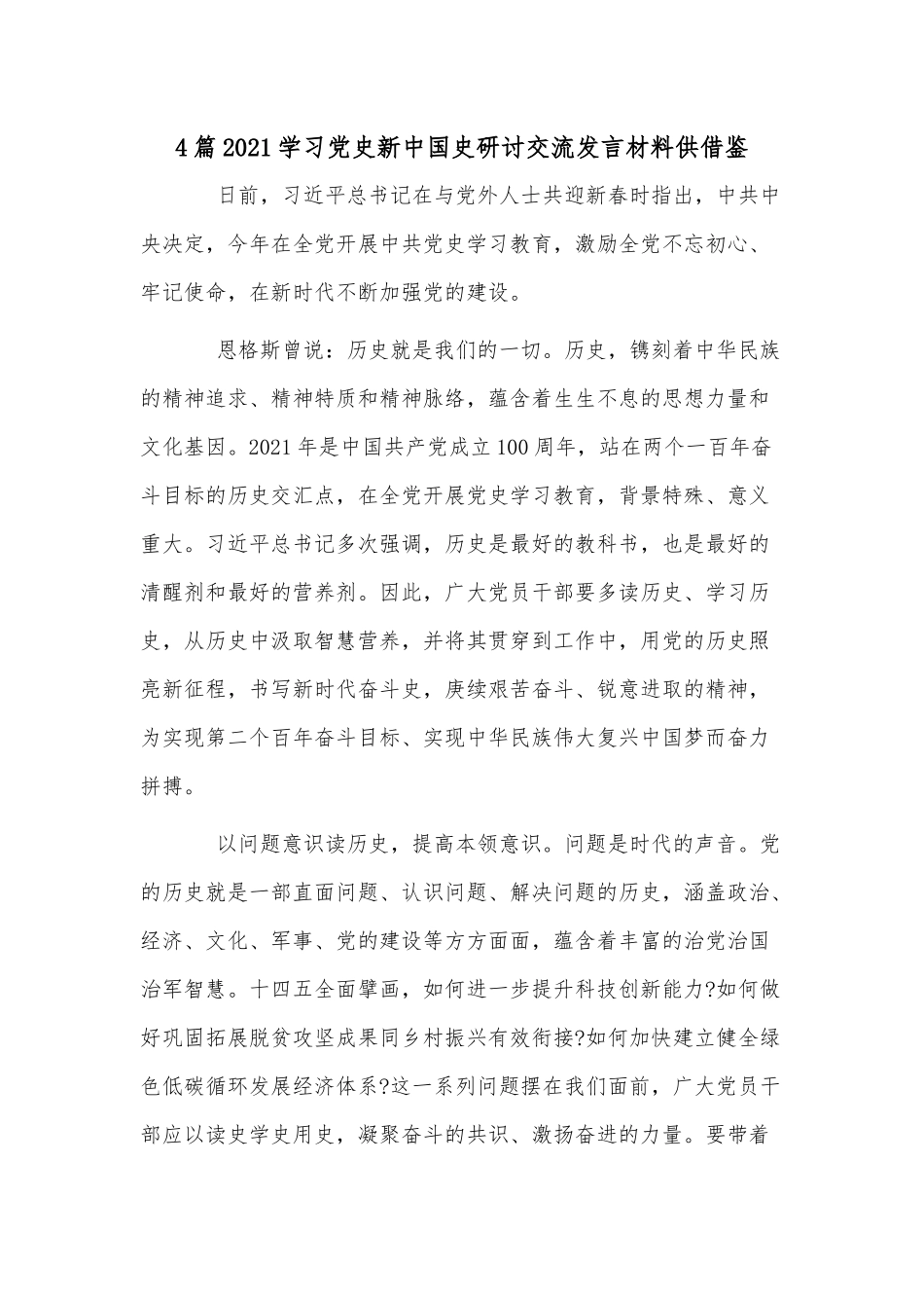 4篇2021学习党史新中国史研讨交流发言材料供借鉴.docx_第1页