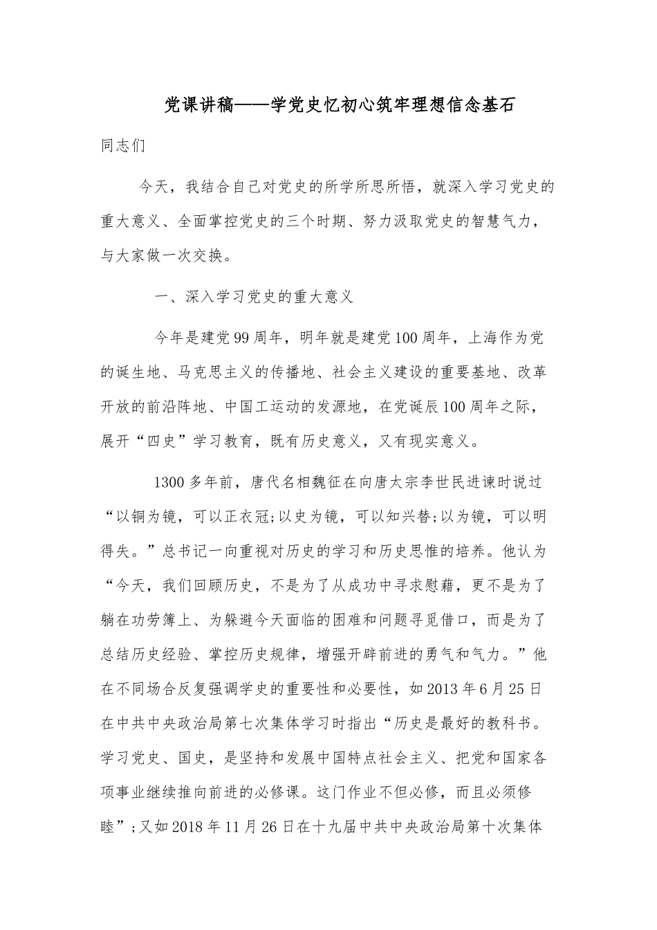 党课讲稿——学党史忆初心筑牢理想信念基石.docx_第1页