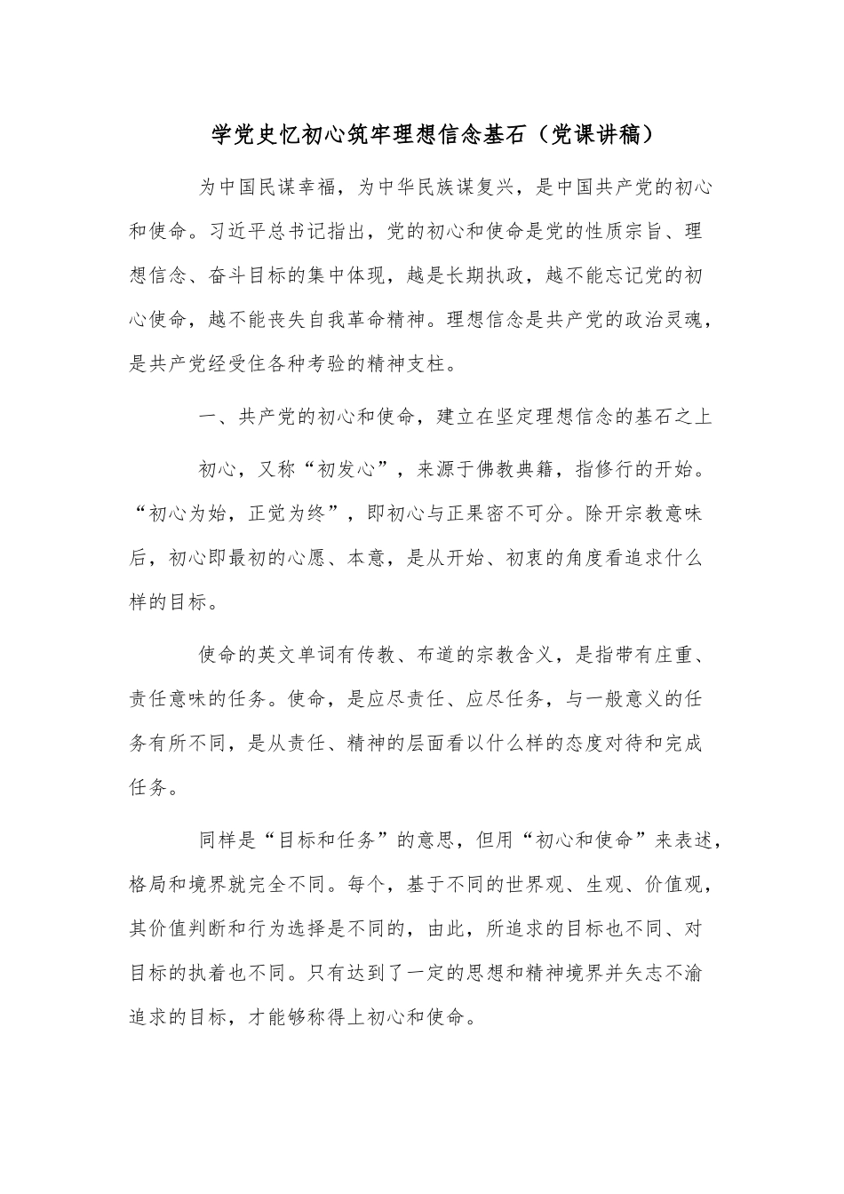 学党史忆初心筑牢理想信念基石（党课讲稿）.docx_第1页
