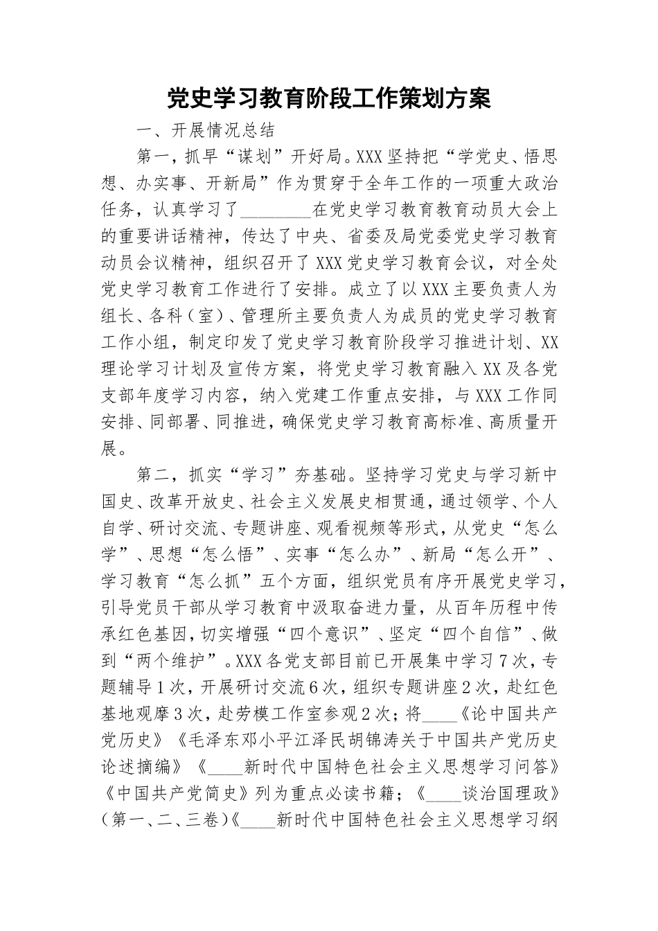 党史学习教育阶段工作策划方案.doc_第1页