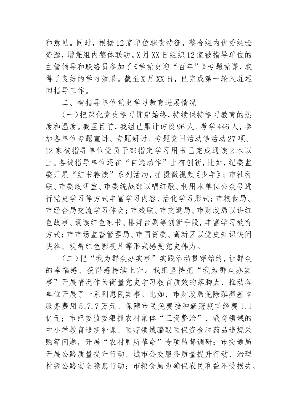 党史学习教育巡回指导组工作情况汇报.doc_第2页