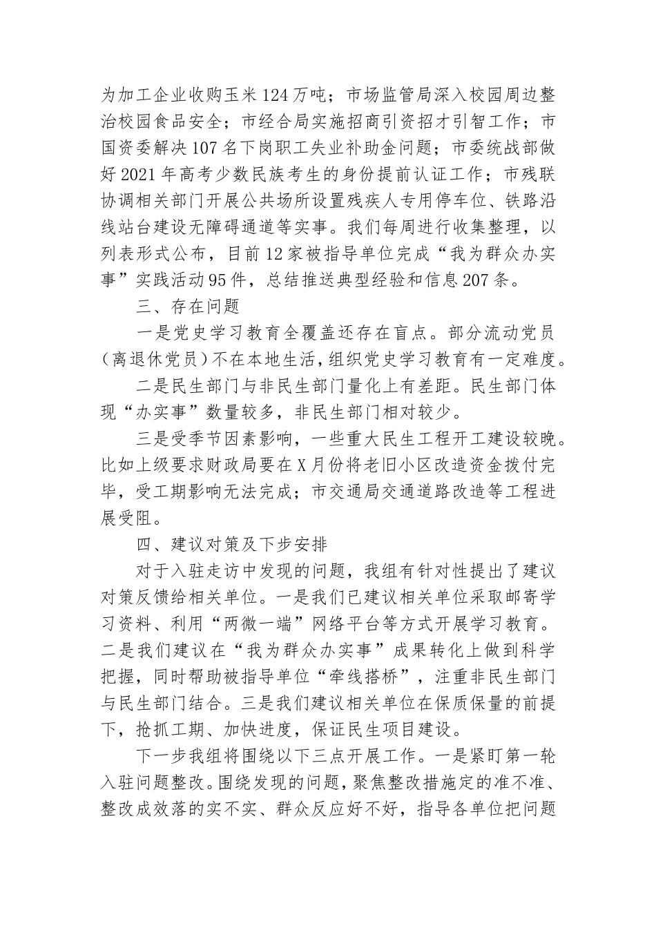 党史学习教育巡回指导组工作情况汇报.doc_第3页