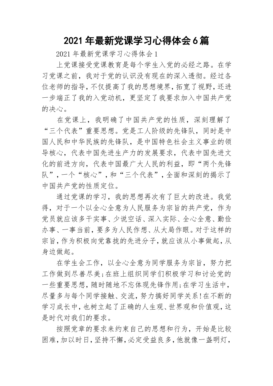 2021年最新党课学习心得体会6篇.doc_第1页