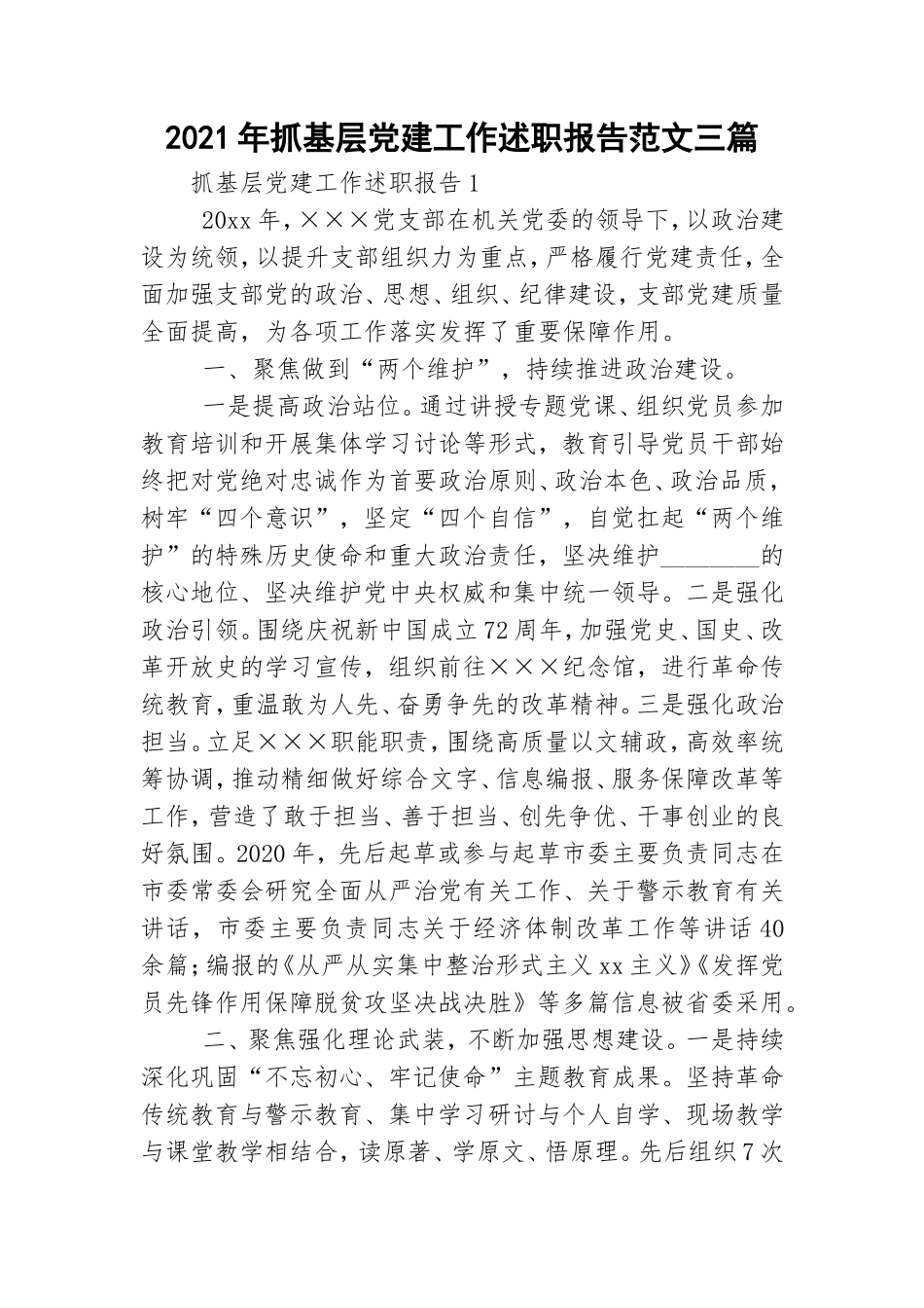 2021年抓基层党建工作述职报告范文三篇.doc_第1页