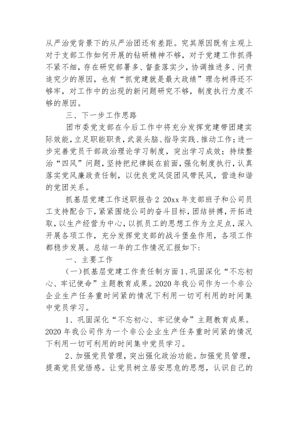 2021年抓基层党建工作述职报告最新三篇.doc_第3页