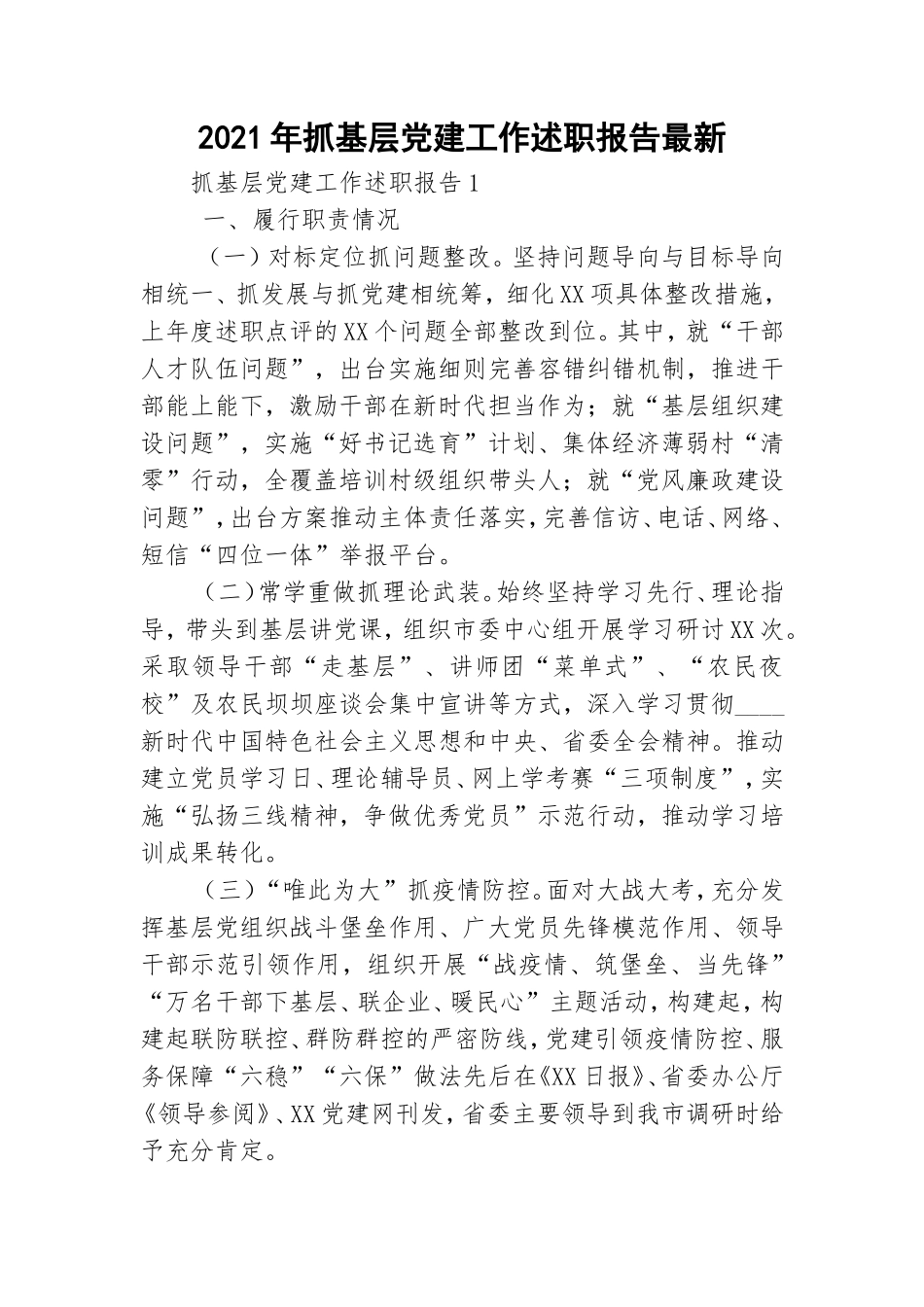 2021年抓基层党建工作述职报告最新.doc_第1页