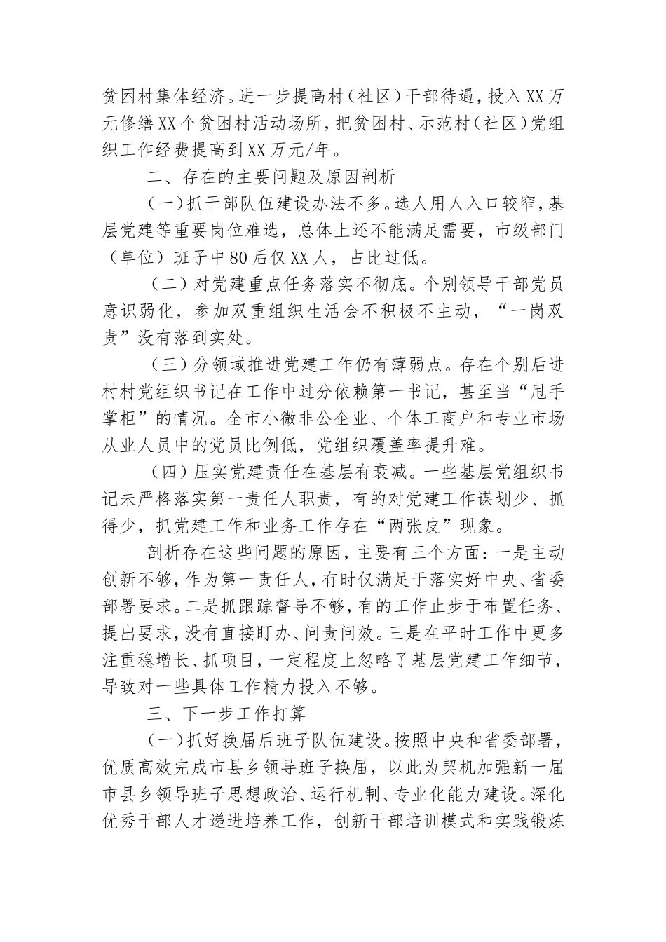 2021年抓基层党建工作述职报告最新.doc_第3页