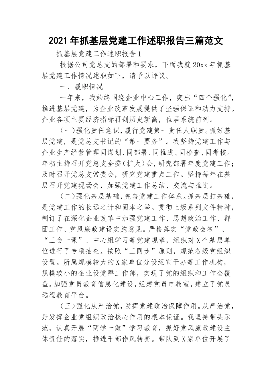 2021年抓基层党建工作述职报告三篇范文.doc_第1页