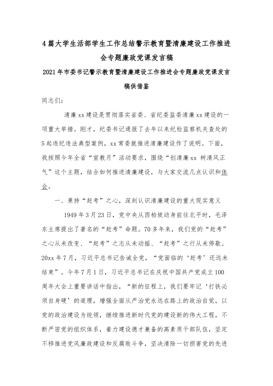 4篇大学生活部学生工作总结警示教育暨清廉建设工作推进会专题廉政党课发言稿.docx_第1页