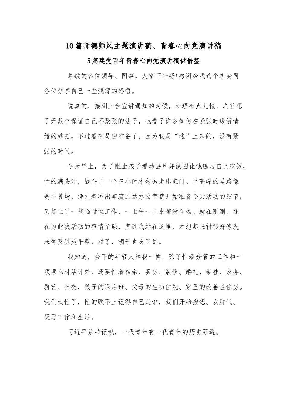 10篇师德师风主题演讲稿、青春心向党演讲稿.docx_第1页