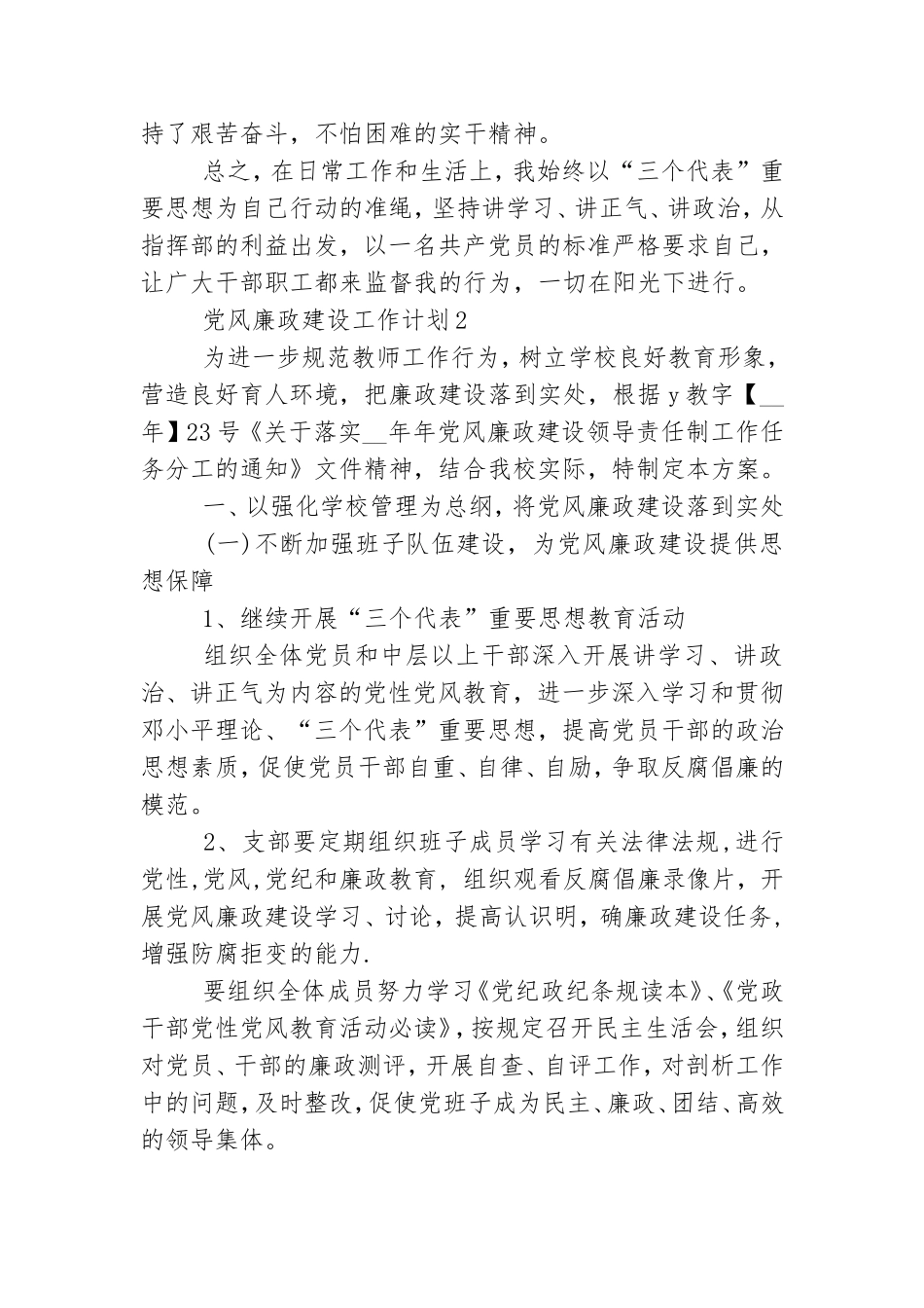 最新关于党风廉政建设工作计划范文三篇.doc_第3页