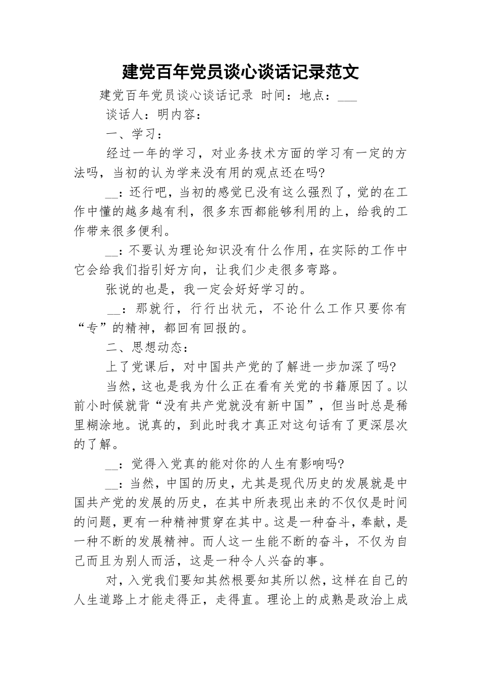 建党百年党员谈心谈话记录范文.doc_第1页