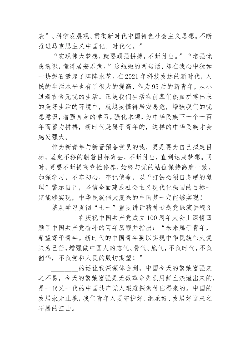 基层学习贯彻“七一”重要讲话精神专题党课演讲稿五篇.doc_第3页