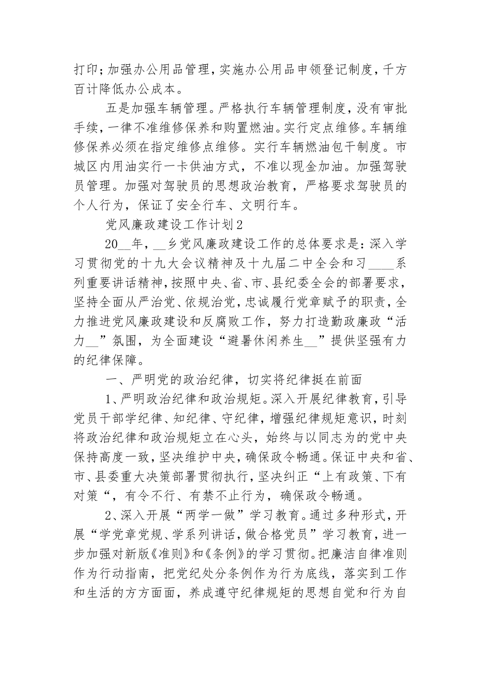 关于党风廉政建设工作计划通用范文三篇.doc_第2页