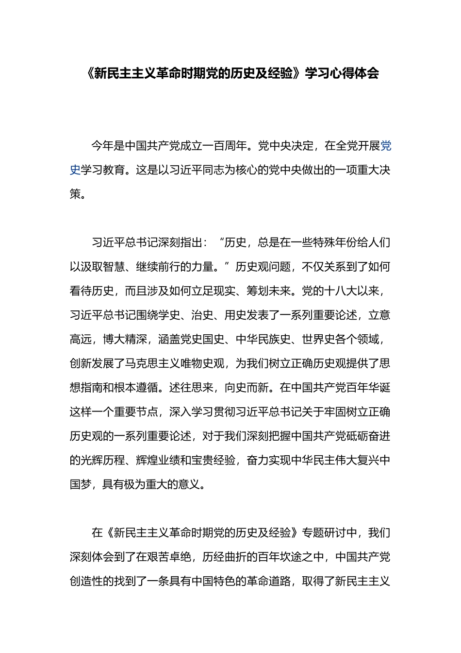 《新民主主义革命时期党的历史及经验》学习心得体会.docx_第1页