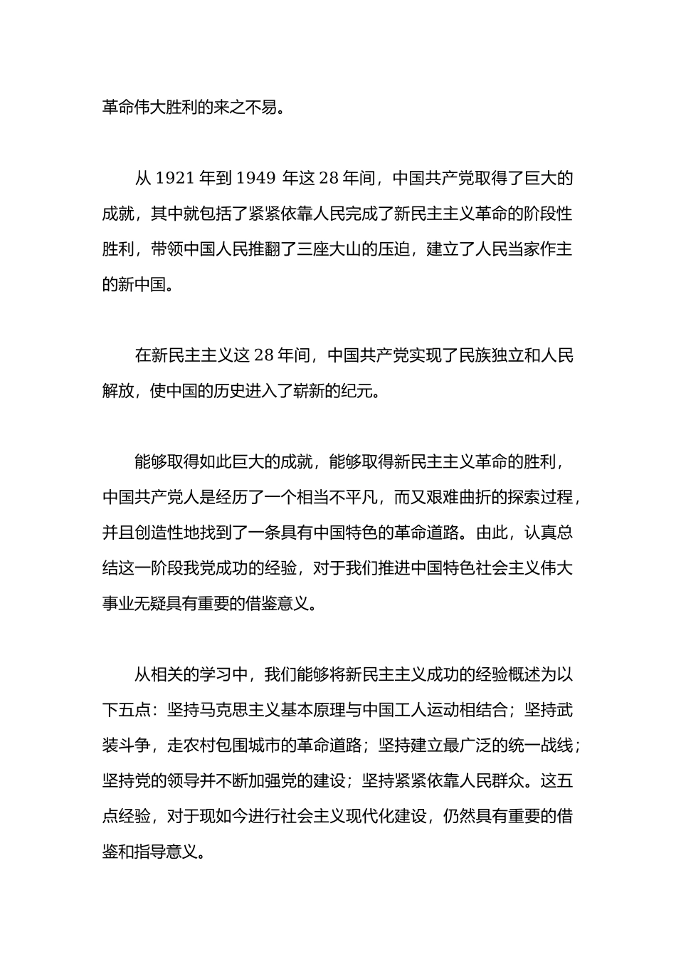 《新民主主义革命时期党的历史及经验》学习心得体会.docx_第2页