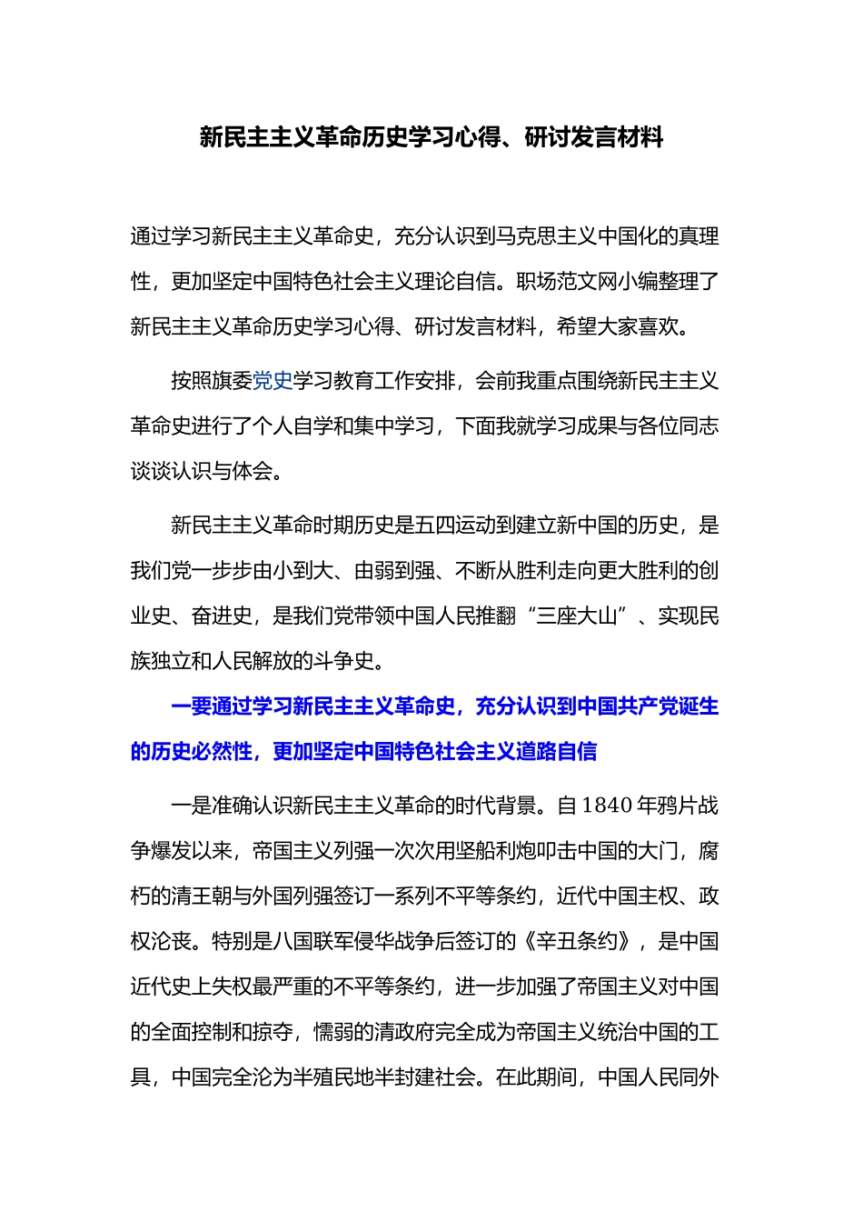 学习新民主主义革命历史学习心得、研讨发言材料.docx_第1页