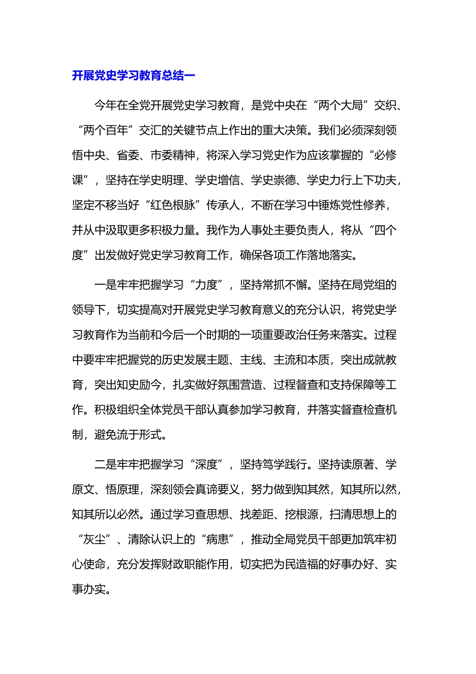 开展党史学习教育总结.docx_第1页